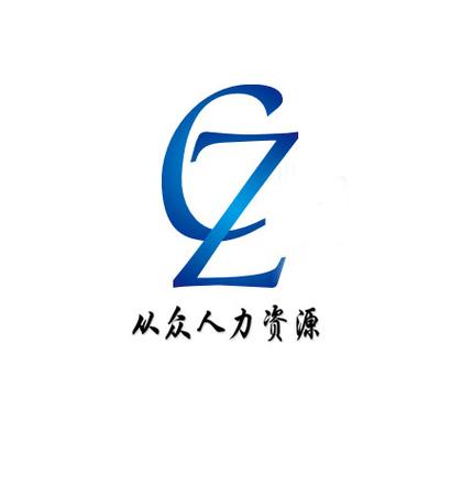 南京从众人力资源服务